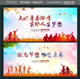 点燃青春激情 实现人生梦想 放