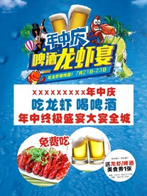 年中庆 啤酒龙虾海报