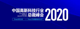 高新科技行业峰会