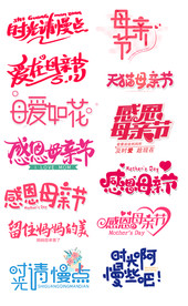 淘宝天猫母亲节字体排版文字设计