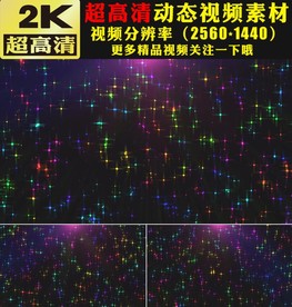 七彩光效粒子灯光星光舞台视频