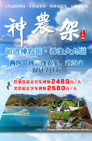 神农架旅游海报