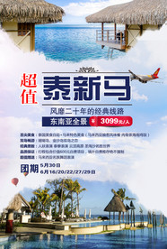 新马泰旅游海报