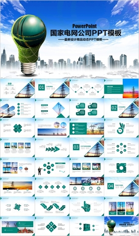 国网国家电网年电力公司PPT