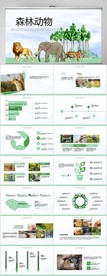 卡通森林动物保护动物动态PPT