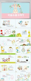卡通可爱小兔子儿童教育PPT