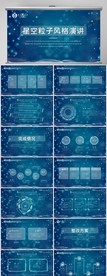 蓝色星空粒子风格总结商务PPT