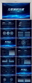 蓝色互联网科技商务通用PPT