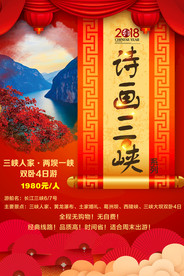 三峡旅游海报