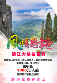 恩施旅游海报