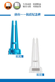 唐山抗震纪念碑