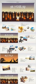 非洲旅游电子相册动态PPT模板