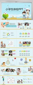 小学生体检身体健康PPT模板