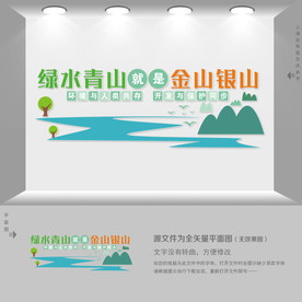 绿水青山就是金山银山