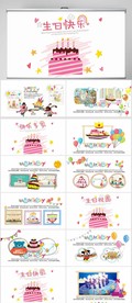 生日快乐纪念册电子相册PPT