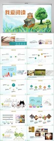 卡通风幼儿园儿童我爱阅读PPT