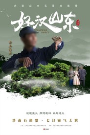 《好汉山东》第四幕