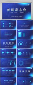 公司企业新闻发布会策划PPT