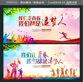 我们正青春 我们都是追梦人