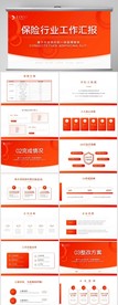 橙色保险公司工作总结计划PPT