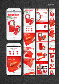 红色胶带详情页