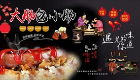 大肠包小肠背景墙