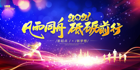 2021牛年企业年会舞台背景