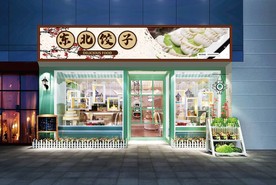 东北饺子门头设计