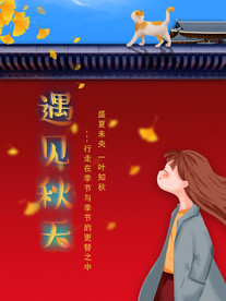 红墙女孩和小猫遇见秋天插画海报