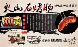 火山石烤肠背景墙