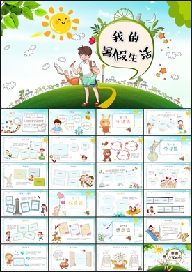 夏令营暑假生活开营活动PPT