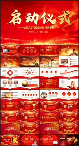 启动仪式开幕仪式启动会PPT