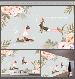 瑜伽室背景墙