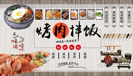 烤肉拌饭背景墙