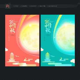 中秋海报