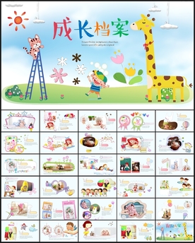 卡通儿童相册成长档案PPT