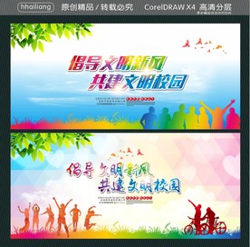 倡导文明新风 共建文明校园