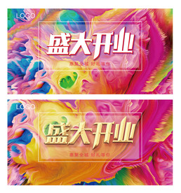 盛大开业 海报