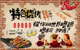 个性砖墙特色烧烤美食工装背景墙