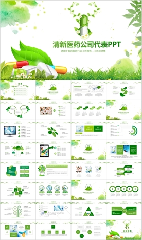绿色医药公司代表医疗医学PPT