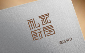 私家厨房文字设计