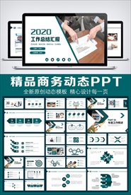 2020工作总结汇报PPT模板