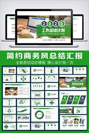 2020绿色简约商务工作总结