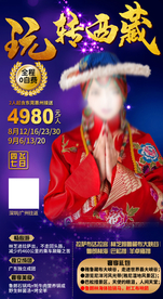 西藏旅游 旅游海报 西藏跟团游