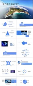 蓝色海洋地球节约用水PPT模板