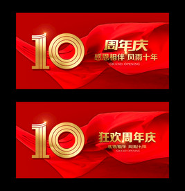 10周年