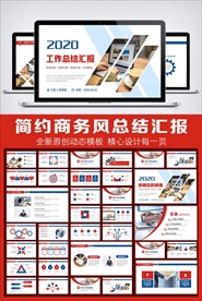 简约风工作总结汇报PPT模板