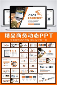 2020商务风工作总结汇报模板