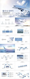 蓝天白云航空公司宣传动态PPT