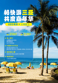海南三亚旅游宣传海报